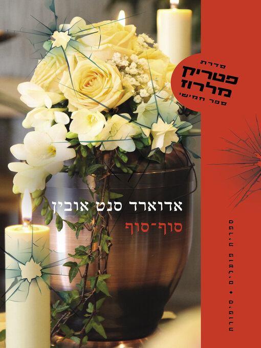 Cover image for סוף-סוף (At Last)